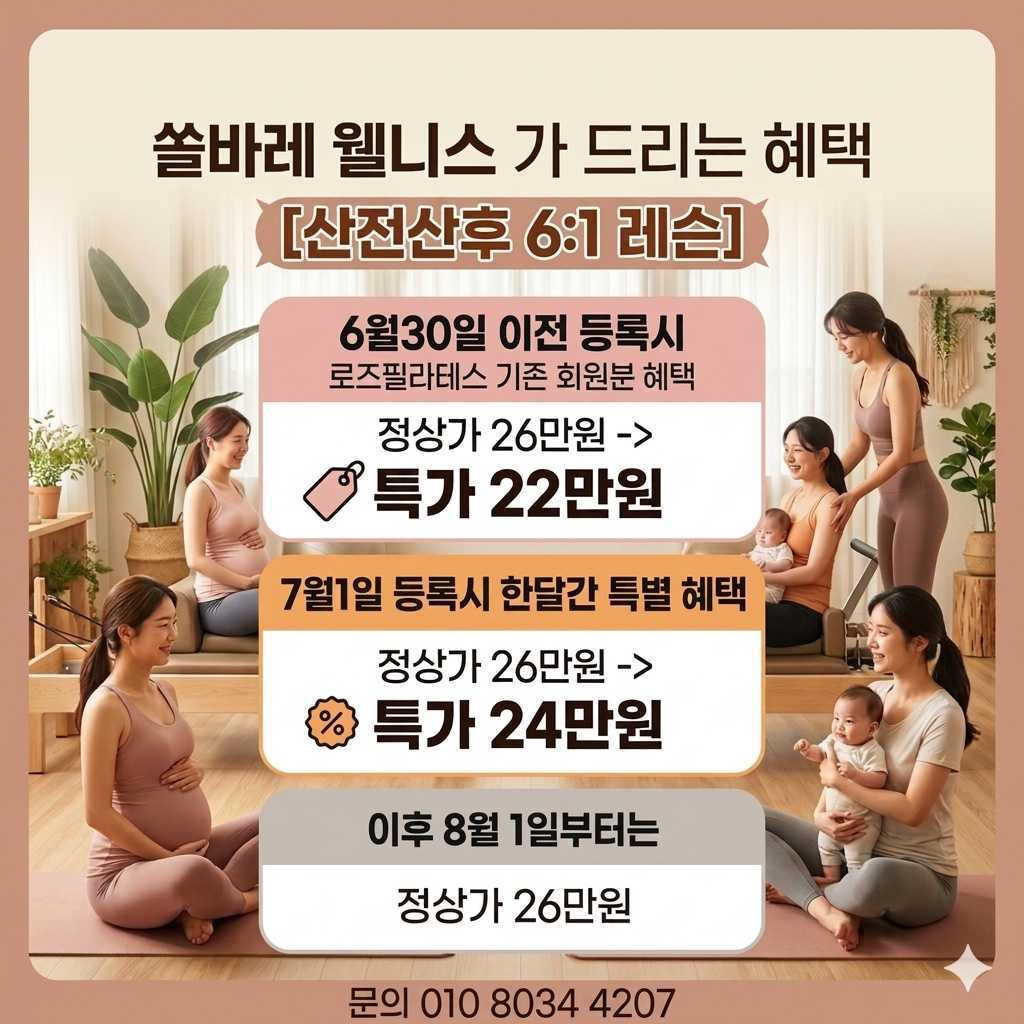 산전·산후 6:1 레슨 등록 시기별 특가 안내